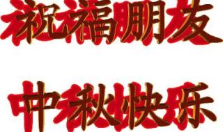 中秋国庆双节文艺汇演文案 中秋国庆双节动态图