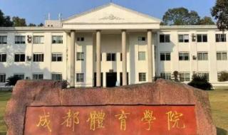 2021成都体育多少分上线 成都体育学院分数线