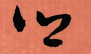 乡的部首乛是从哪来的 为什么乡的部首是乛