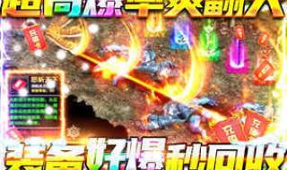 传奇手游哪个值得玩 传奇手游打金服推荐