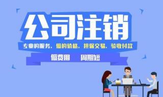 代办注销公司费用2000 代办注销公司费用2000